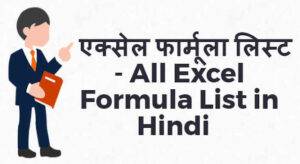 Types of Excel Formulas in Hindi