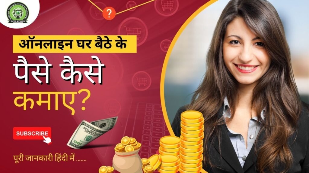 Ghar Baithe Paise Kaise Kamaye घर बैठे के पैसे कैसे कमाए