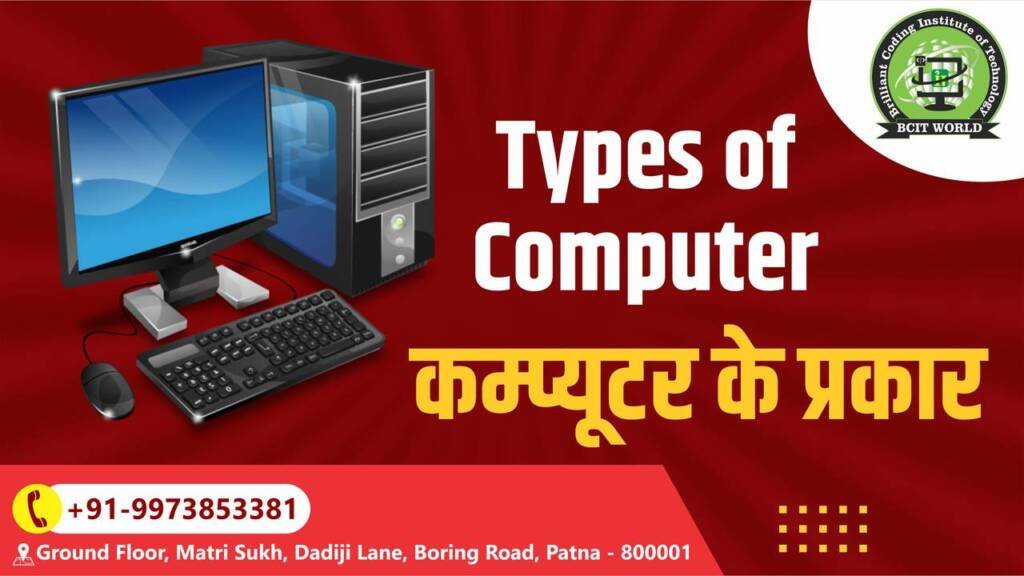 Types of Computer in Hindi कंप्यूटर के प्रकार और फायदे