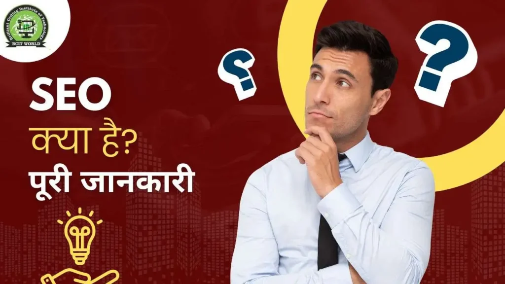 SEO in Hindi : SEO क्या है पूरी जानकारी और फायदे
